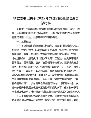 镇党委书记关于2025年党建引领基层治理访谈材料