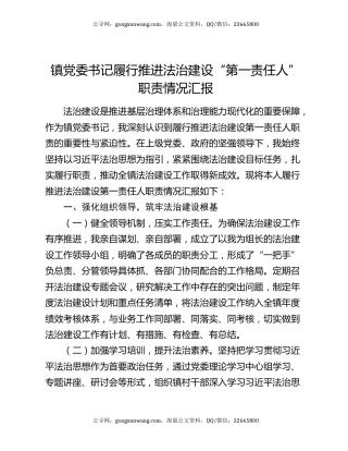 镇党委书记履行推进法治建设“第一责任人”职责情况汇报