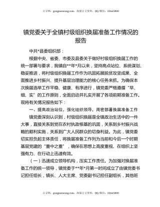 镇党委关于全镇村级组织换届准备工作情况的报告