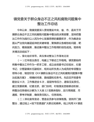 镇党委关于群众身边不正之风和腐败问题集中整治工作总结