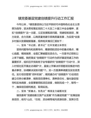 镇党委基层党建创绩提升行动工作汇报