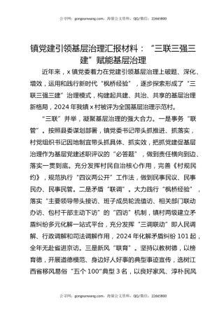 镇党建引领基层治理汇报材料：“三联三强三建”赋能基层治理