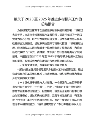 镇关于2023至2025年推进乡村振兴工作的总结报告