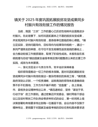 镇关于2025年度巩固拓展脱贫攻坚成果同乡村振兴有效衔接工作的情况报告