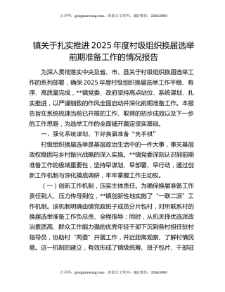 镇关于扎实推进2025年度村级组织换届选举前期准备工作的情况报告
