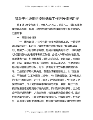 镇关于村级组织换届选举工作进展情况汇报