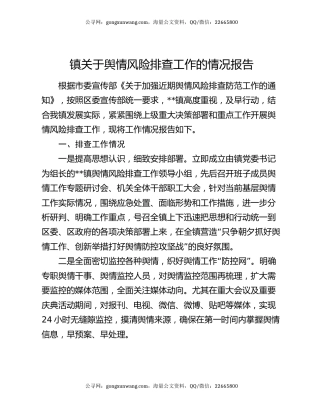 镇关于舆情风险排查工作的情况报告