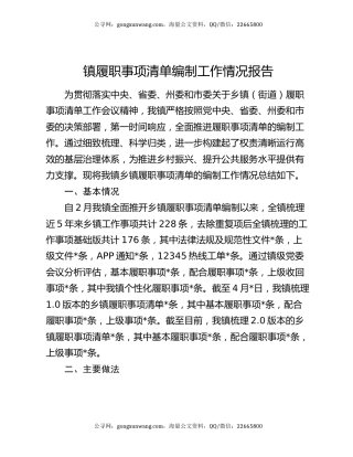 镇履职事项清单编制工作情况报告