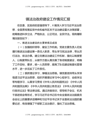 镇法治政府建设工作情况汇报