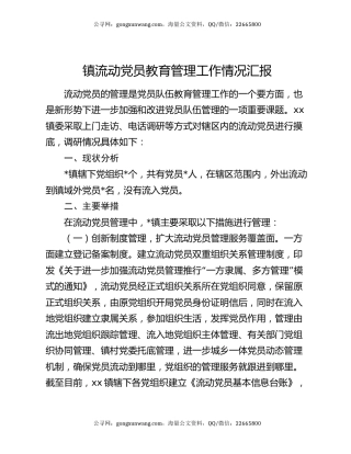 镇流动党员教育管理工作情况汇报