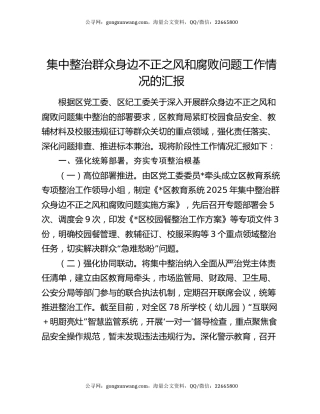 集中整治群众身边不正之风和腐败问题工作情况的汇报