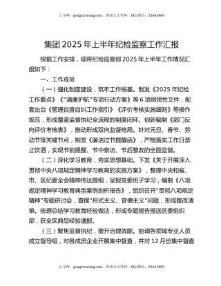 集团2025年上半年纪检监察工作汇报