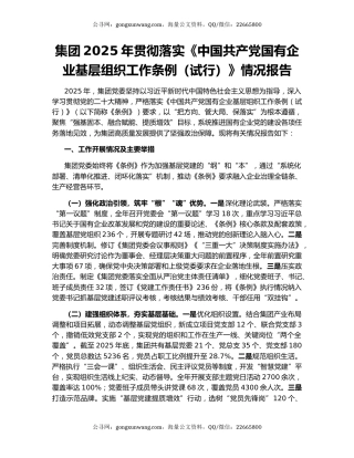 集团2025年贯彻落实《中国共产党国有企业基层组织工作条例（试行）》情况报告
