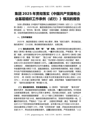 集团2025年贯彻落实《中国共产党国有企业基层组织工作条例（试行）》情况的报告（2）