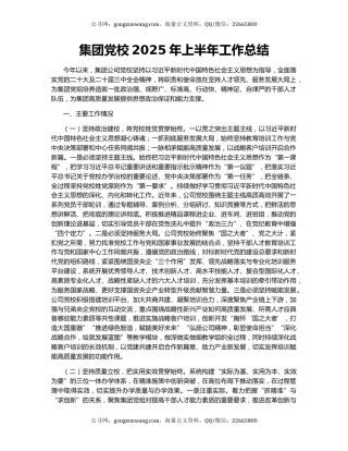 集团党校2025年上半年工作总结