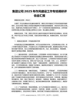 集团公司2025年作风建设工作专班调研评估会汇报