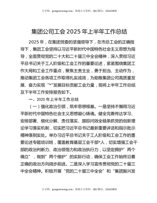 集团公司工会2025年上半年工作总结