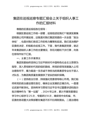 集团在巡视巡察专题汇报会上关于组织人事工作的汇报材料