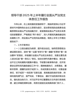 领导干部2025年上半年履行全面从严治党主体责任工作报告