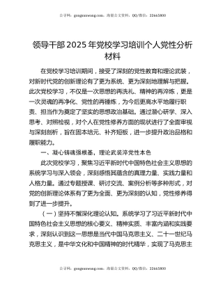 领导干部2025年党校学习培训个人党性分析材料