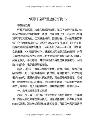 领导干部严重违纪忏悔书