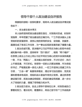 领导干部个人政治建设自评报告