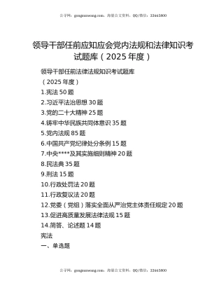 领导干部任前应知应会党内法规和法律知识考试题库（2025年度）