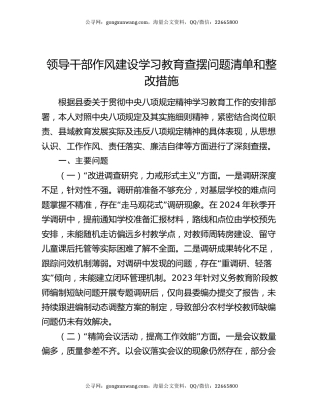 领导干部作风建设学习教育查摆问题清单和整改措施