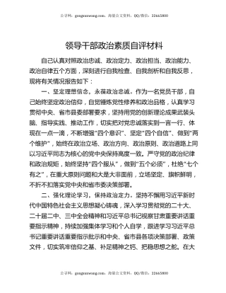 领导干部政治素质自评材料