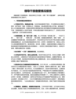 领导干部查摆情况报告