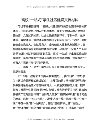 高校“一站式”学生社区建设交流材料