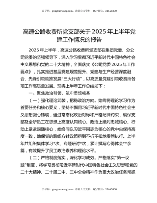 高速公路收费所党支部关于2025年上半年党建工作情况的报告