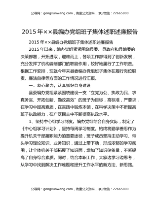 2015年××县编办党组班子集体述职述廉报告