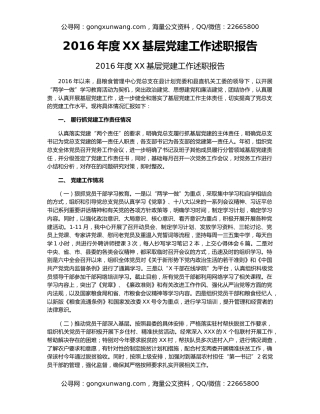 2016年度XX基层党建工作述职报告