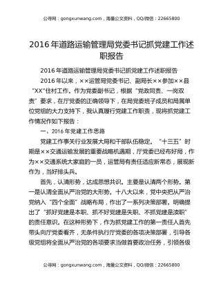 2016年道路运输管理局党委书记抓党建工作述职报告