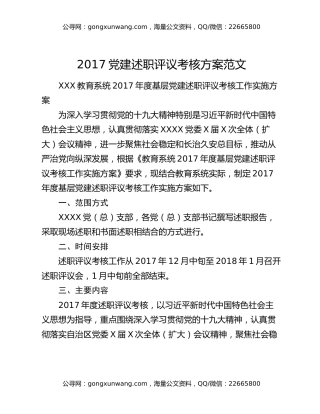 2017党建述职评议考核方案范文