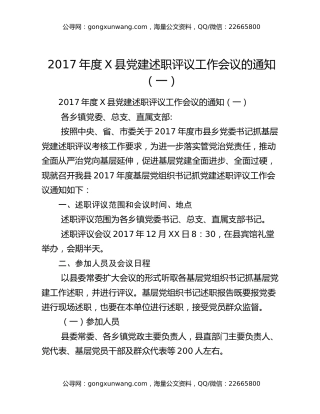 2017年度X县党建述职评议工作会议的通知（一）