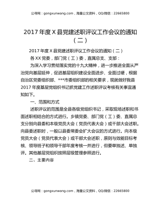 2017年度X县党建述职评议工作会议的通知（二）