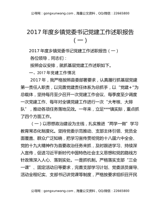 2017年度乡镇党委书记党建工作述职报告（一）