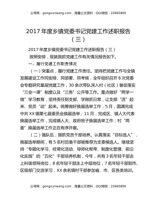 2017年度乡镇党委书记党建工作述职报告（三）