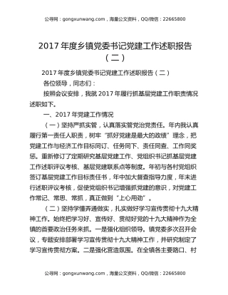 2017年度乡镇党委书记党建工作述职报告（二）