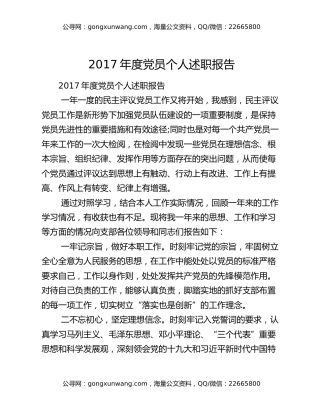 2017年度党员个人述职报告