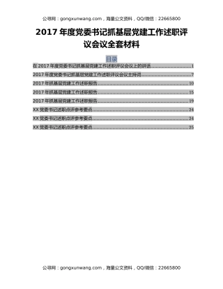 2017年度党委书记抓基层党建工作述职评议会议全套材料