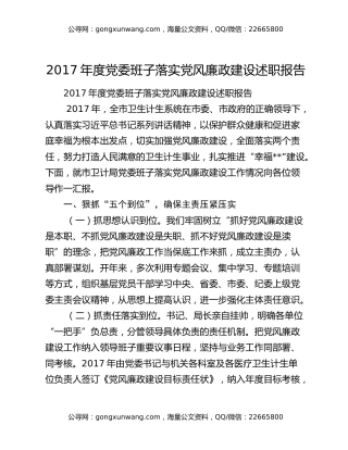 2017年度党委班子落实党风廉政建设述职报告