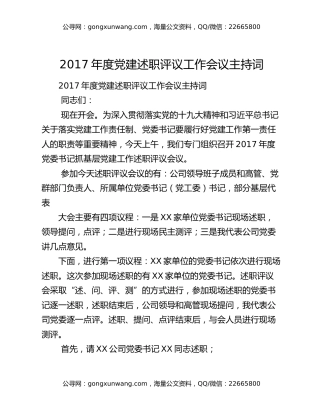 2017年度党建述职评议工作会议主持词