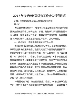 2017年度党建述职评议工作会议领导讲话