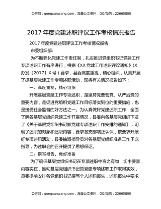 2017年度党建述职评议工作考核情况报告