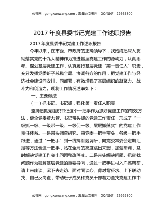 2017年度县委书记党建工作述职报告