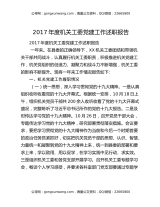 2017年度机关工委党建工作述职报告