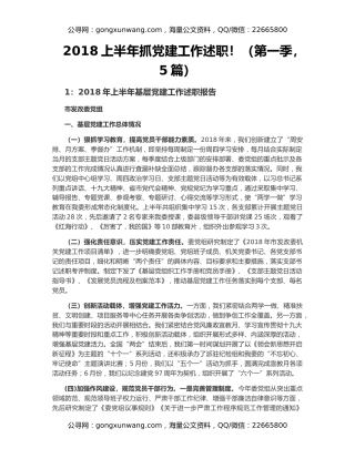 2018上半年抓党建工作述职！（第一季，5篇）